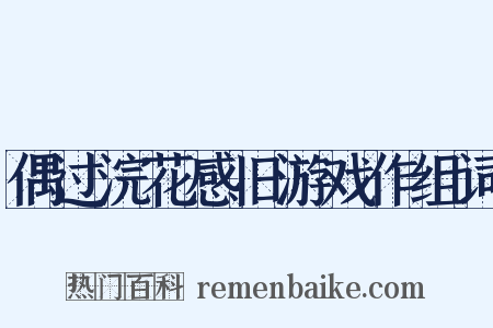 偶过浣花感旧游戏作组词是什么意思的图片